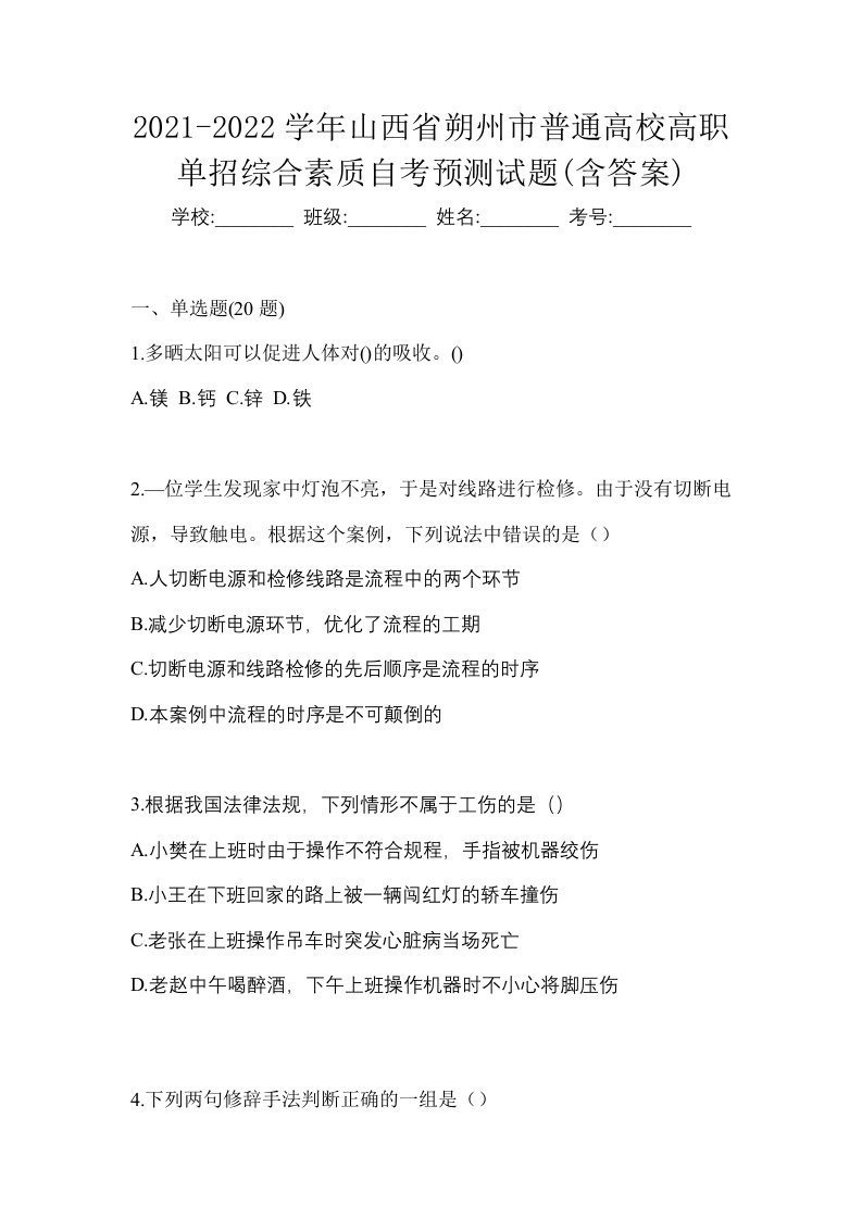 2021-2022学年山西省朔州市普通高校高职单招综合素质自考预测试题含答案