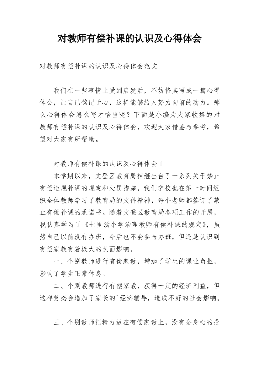 对教师有偿补课的认识及心得体会