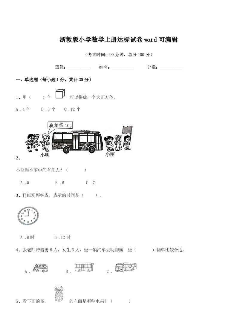 2020-2021年上半学期(一年级)浙教版小学数学上册达标试卷word可编辑