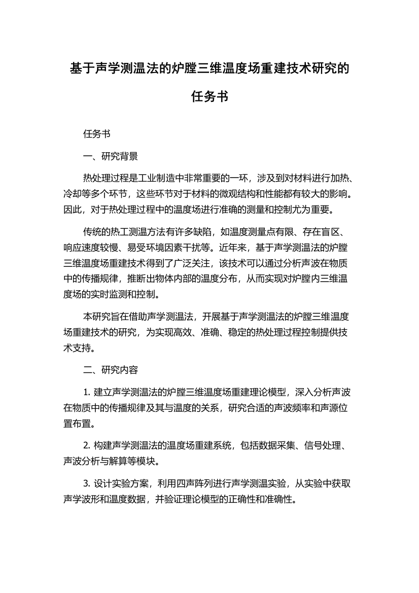 基于声学测温法的炉膛三维温度场重建技术研究的任务书