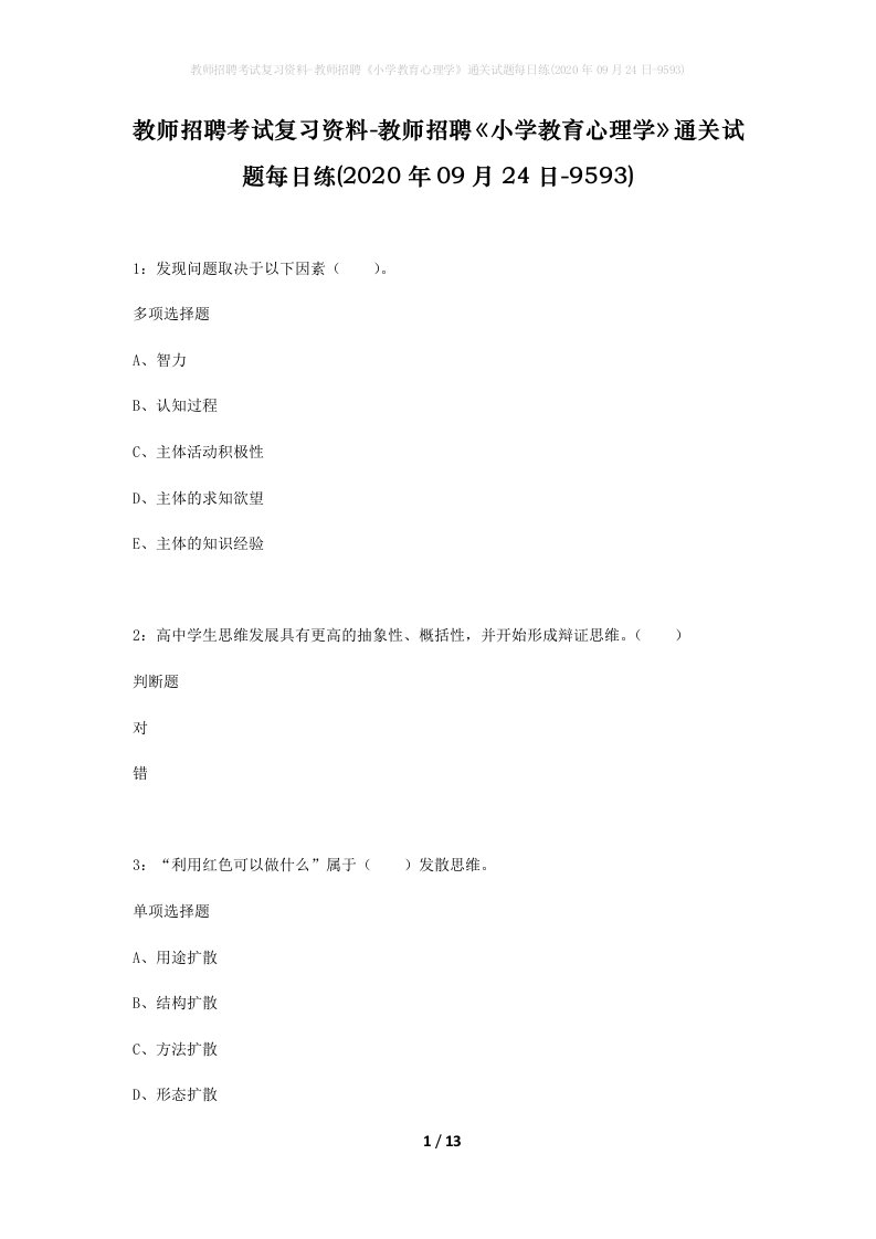 教师招聘考试复习资料-教师招聘小学教育心理学通关试题每日练2020年09月24日-9593