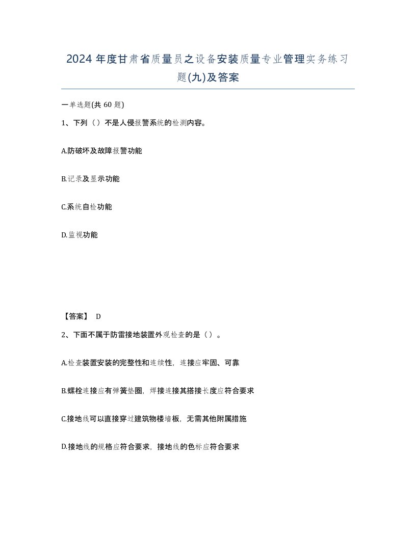 2024年度甘肃省质量员之设备安装质量专业管理实务练习题九及答案