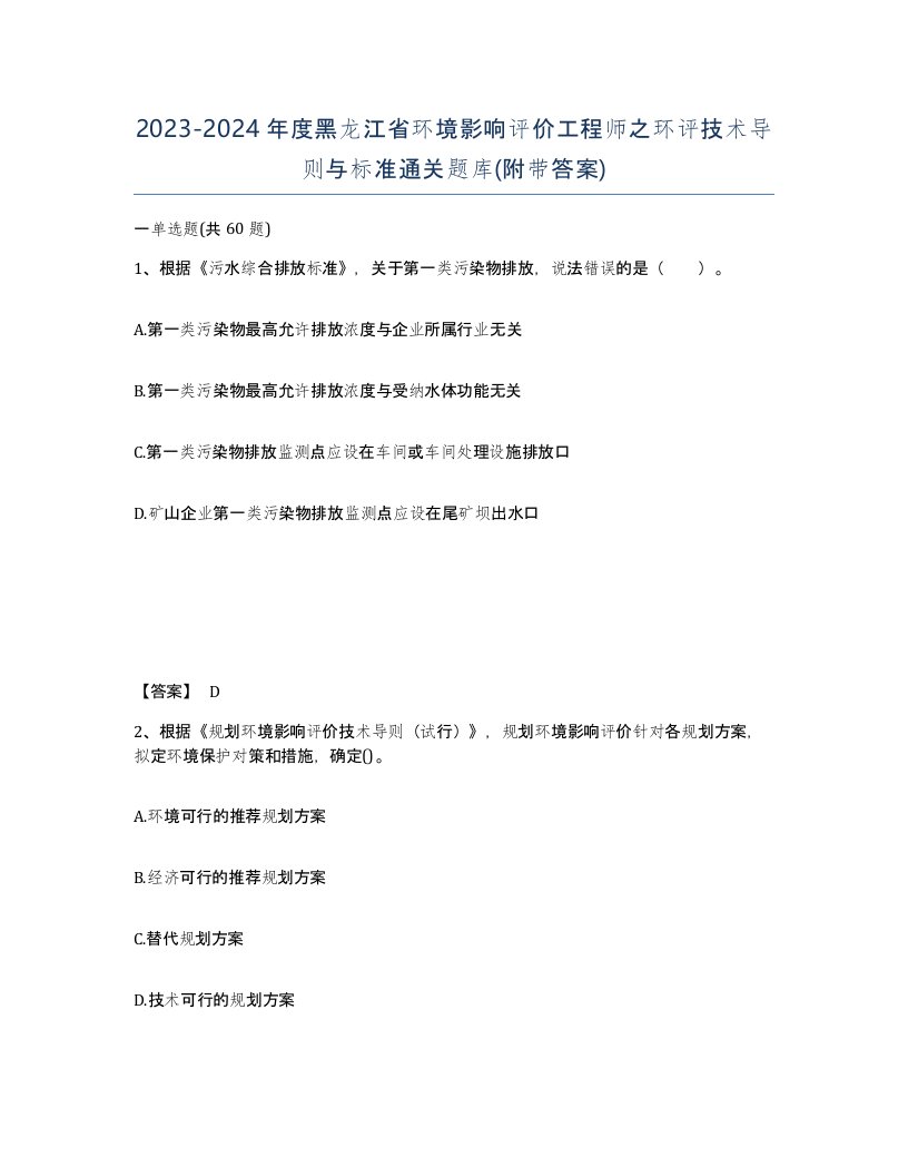 2023-2024年度黑龙江省环境影响评价工程师之环评技术导则与标准通关题库附带答案