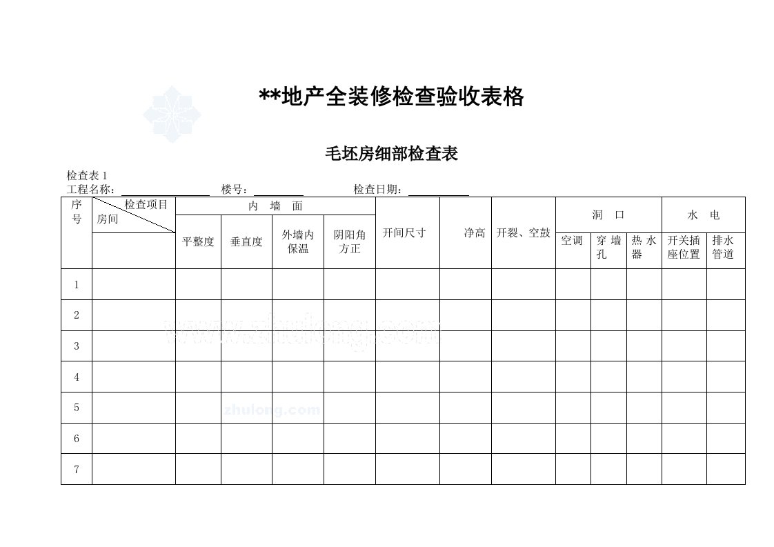 某房地产全装修检查验收表格