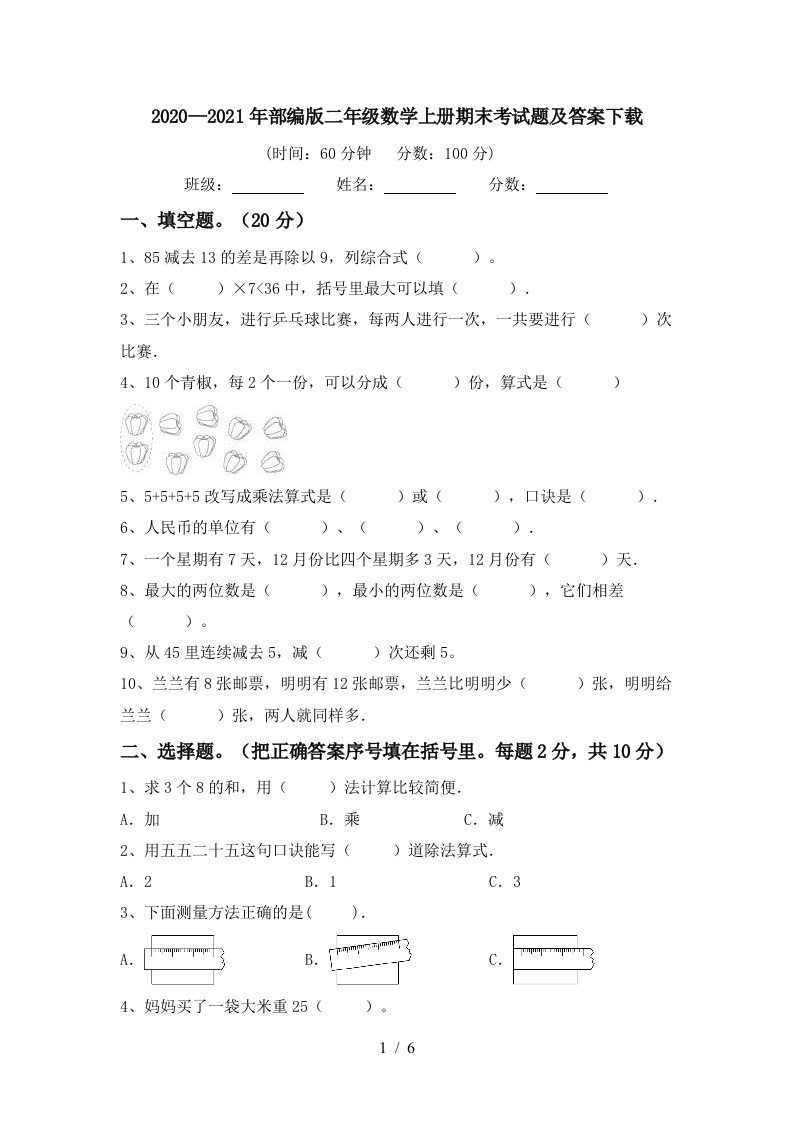 20202021年部编版二年级数学上册期末考试题及答案下载