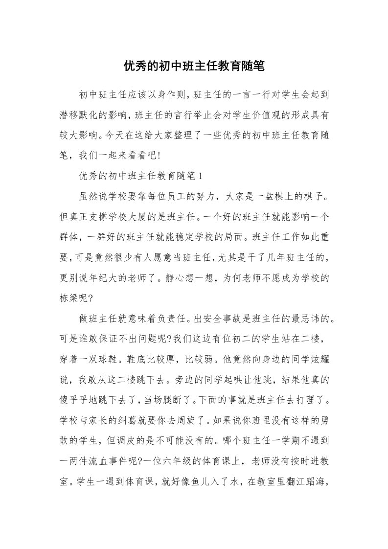 教师随笔心得_优秀的初中班主任教育随笔