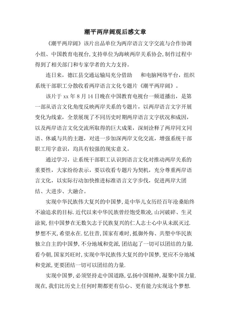 潮平两岸阔观后感文章