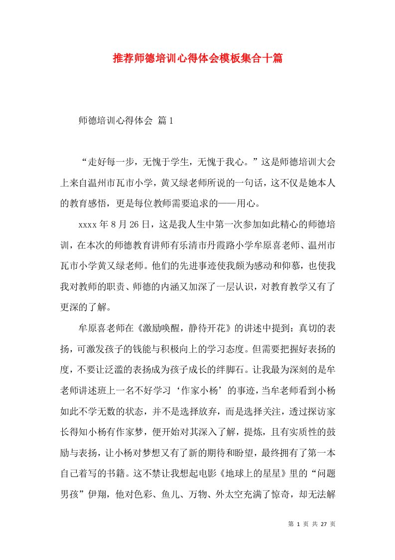 推荐师德培训心得体会模板集合十篇