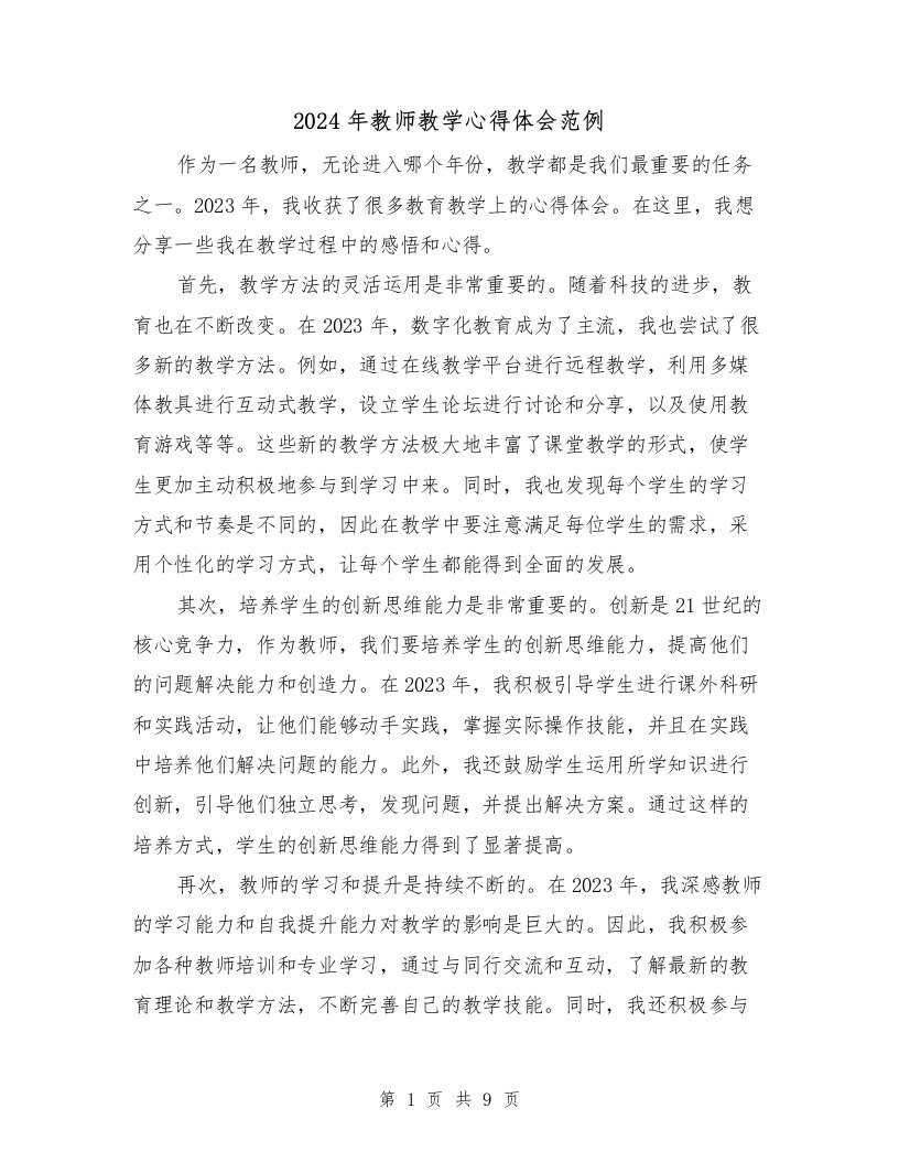 2024年教师教学心得体会范例（4篇）