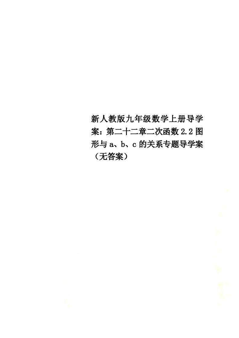 新人教版九年级数学上册导学案：第二十二章二次函数2.2图形与a、b、c的关系专题导学案