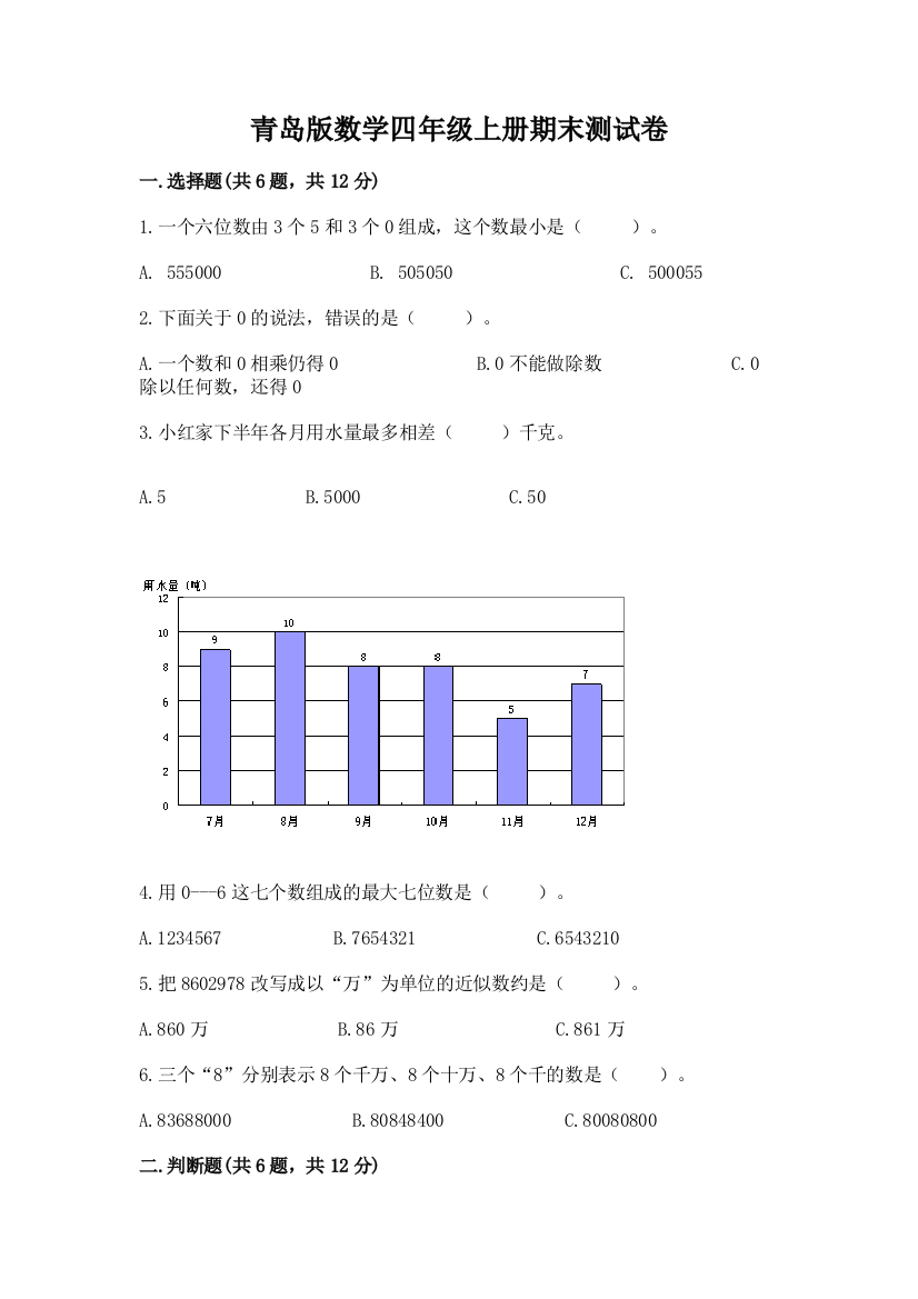 青岛版数学四年级上册期末测试卷附参考答案（综合题）