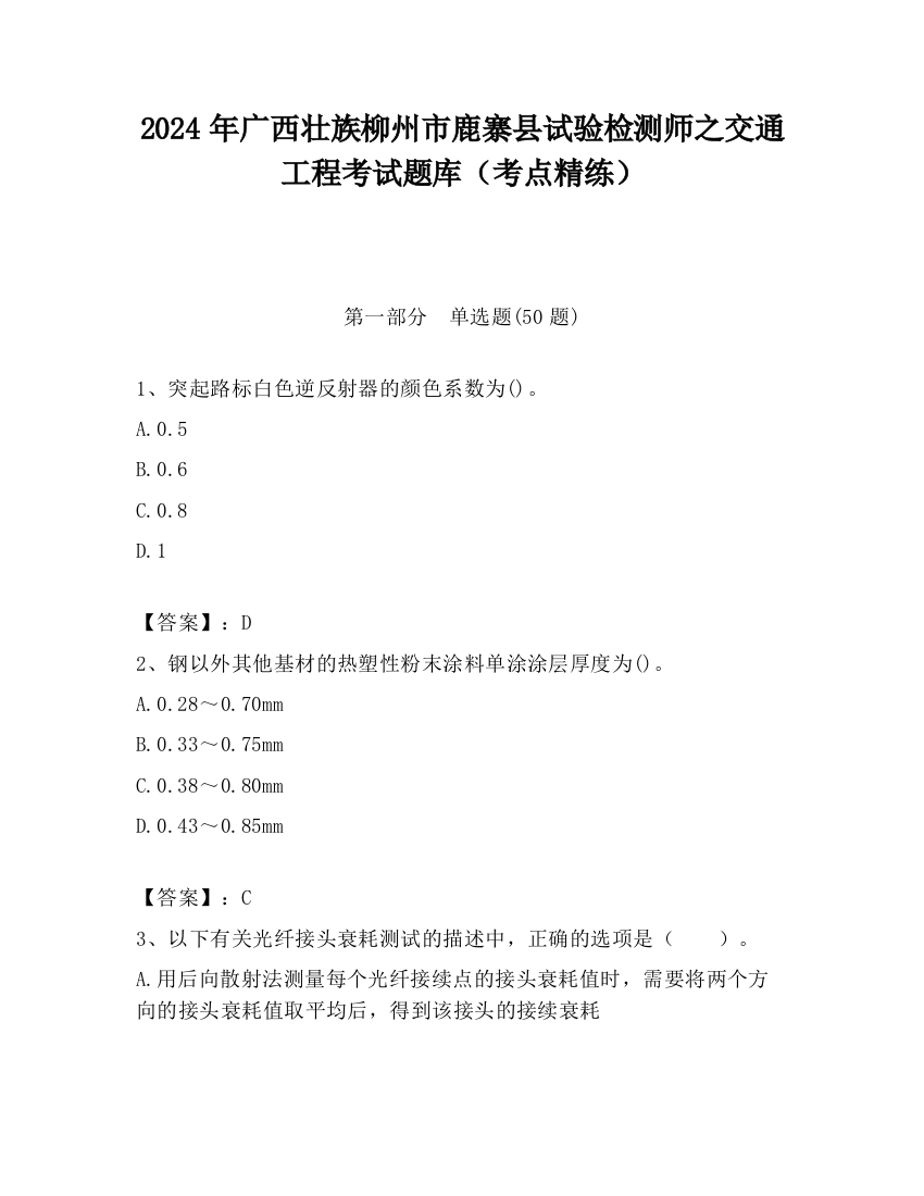 2024年广西壮族柳州市鹿寨县试验检测师之交通工程考试题库（考点精练）