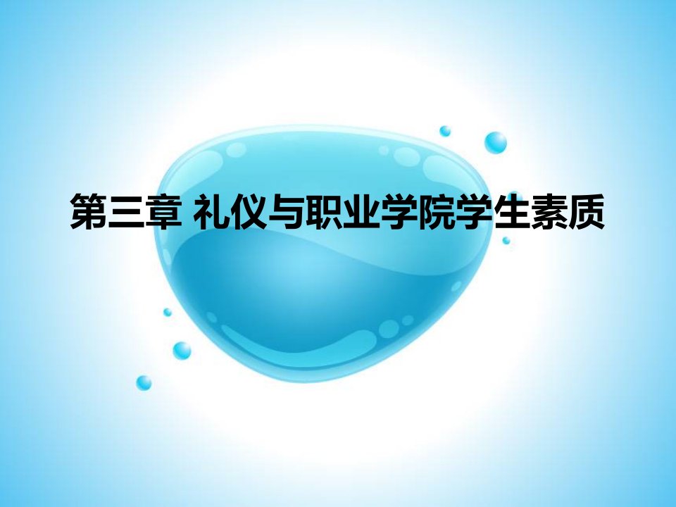 现代公关礼仪规范教程第三章礼仪与职业学院学生素质