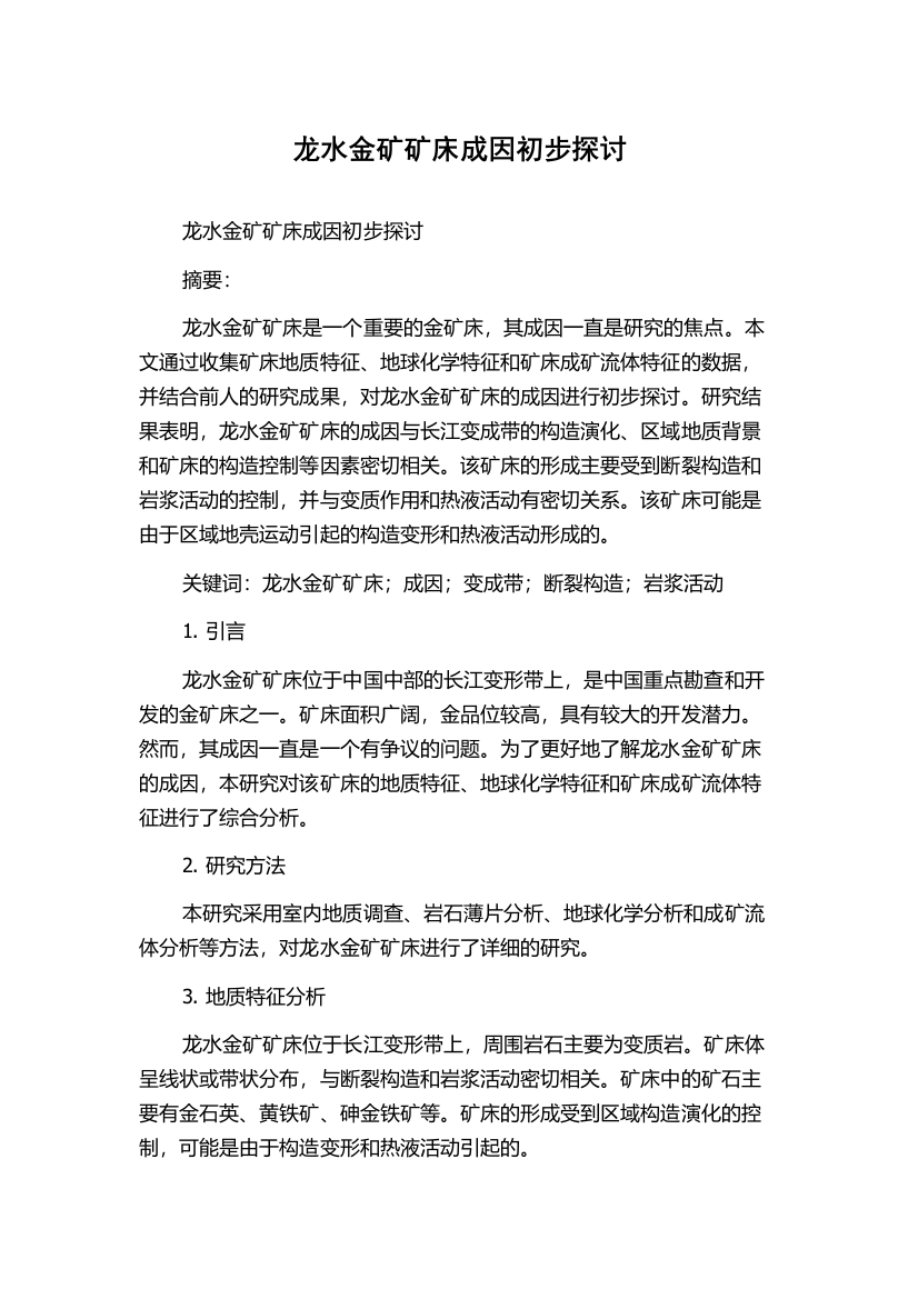 龙水金矿矿床成因初步探讨