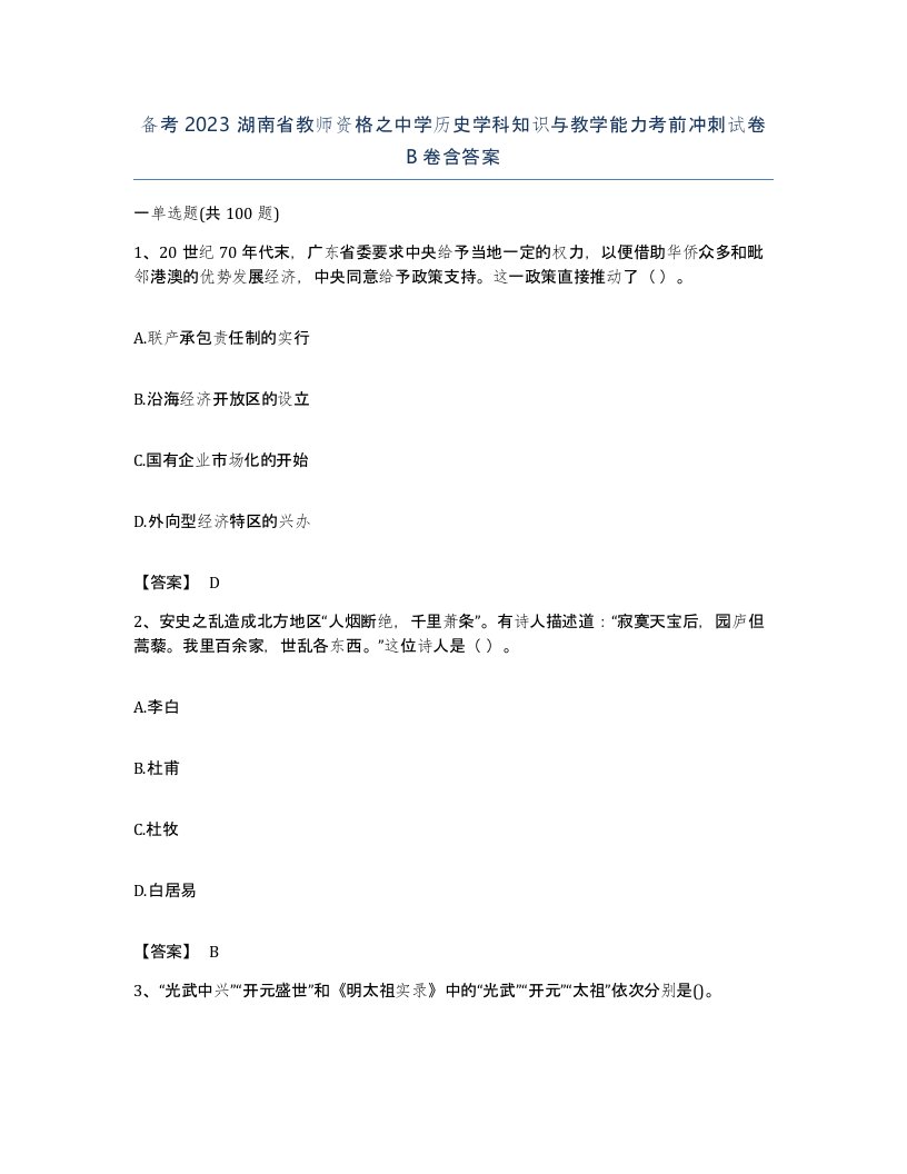 备考2023湖南省教师资格之中学历史学科知识与教学能力考前冲刺试卷B卷含答案