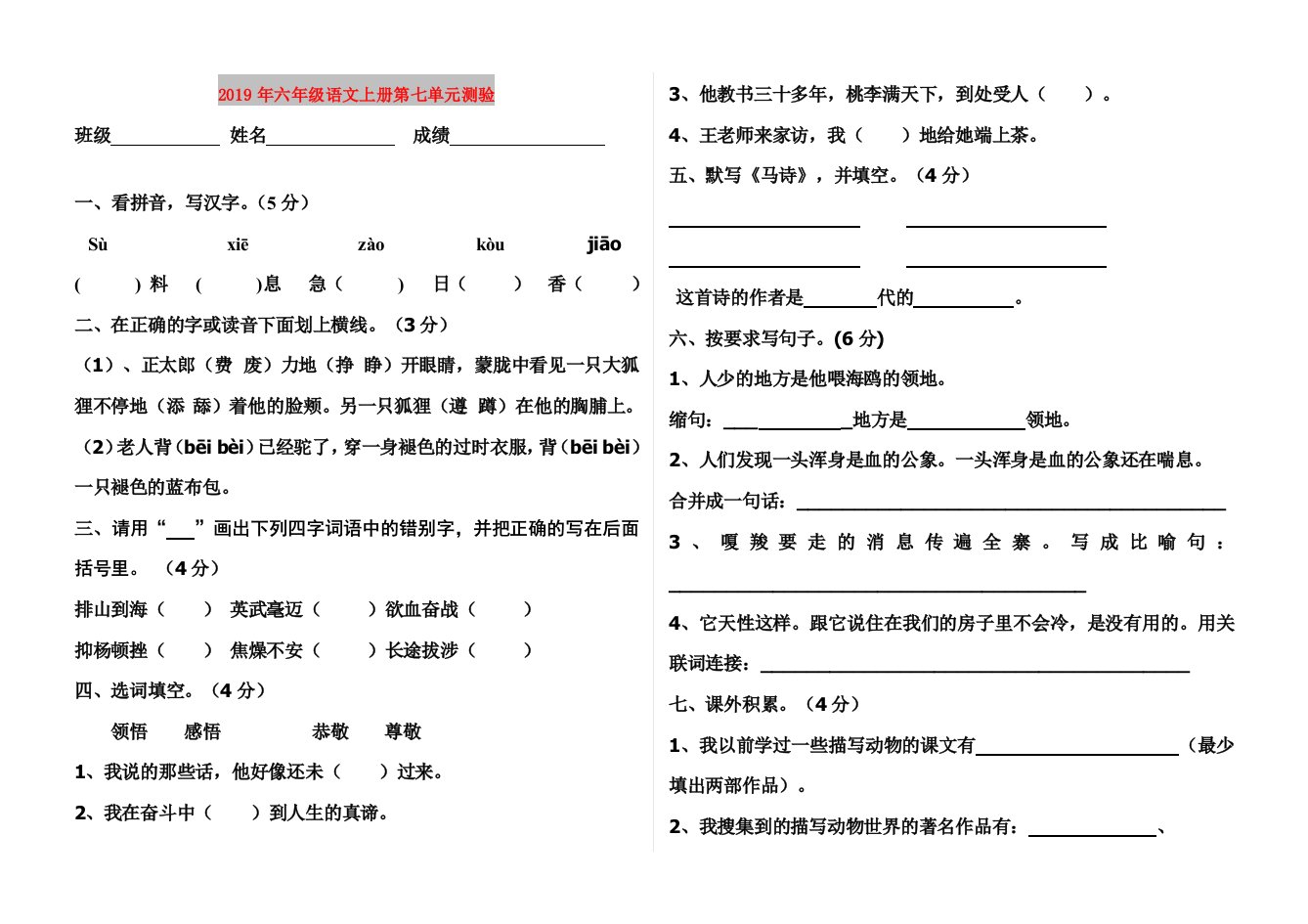 2019年六年级语文上册第七单元测验