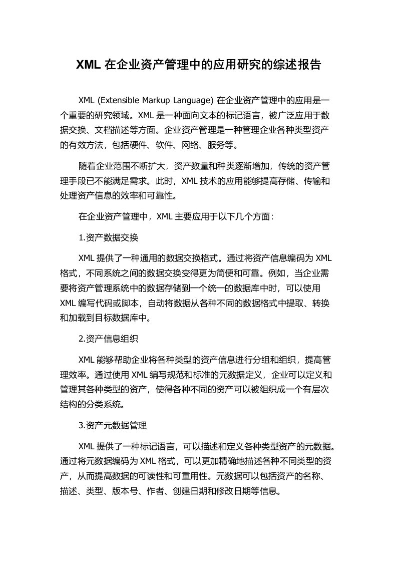 XML在企业资产管理中的应用研究的综述报告