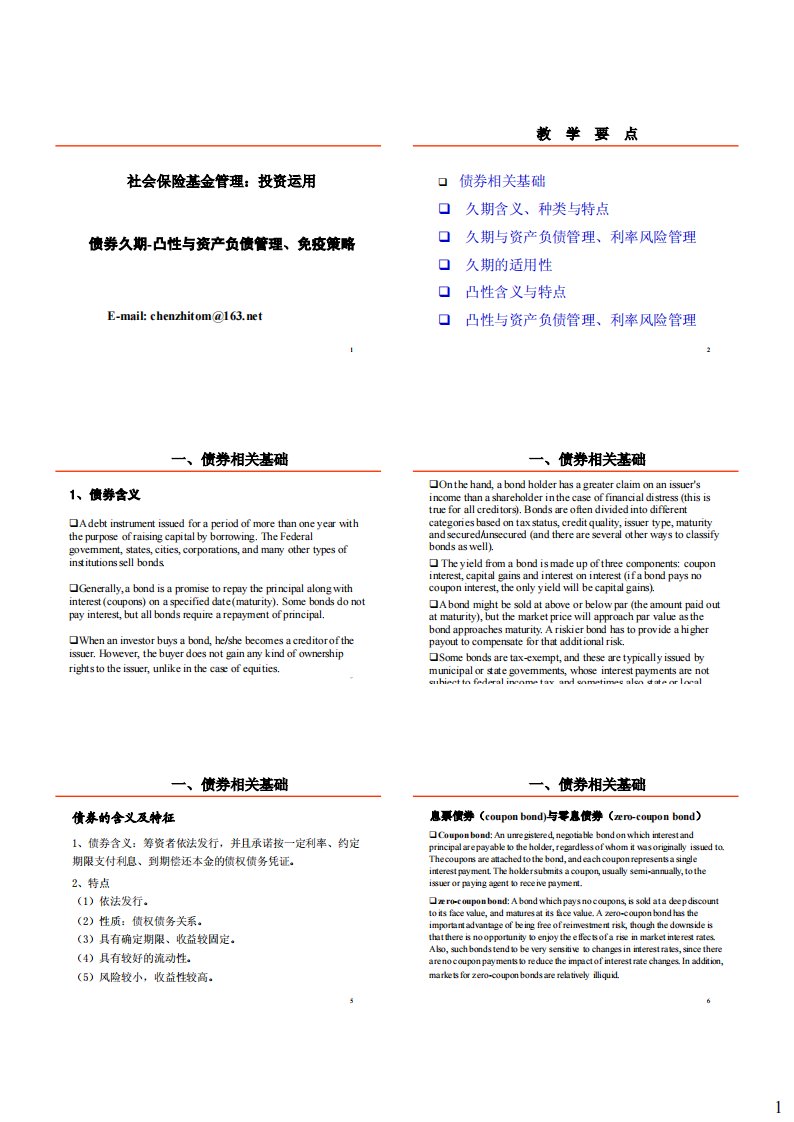 08-2015本科-债券久期凸性与免疫策略.pdf