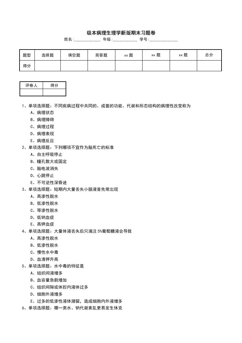 级本病理生理学新版期末习题卷