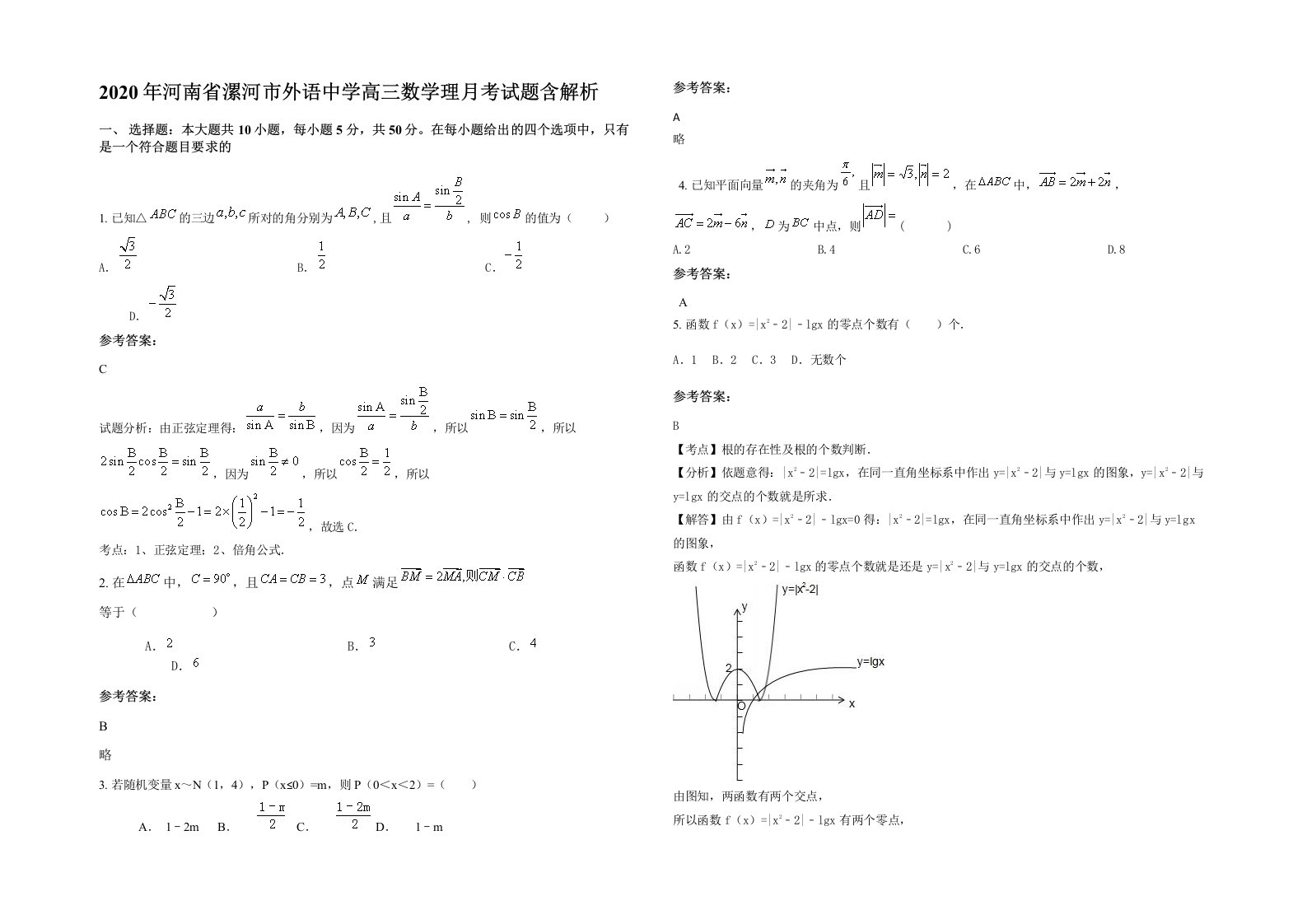 2020年河南省漯河市外语中学高三数学理月考试题含解析