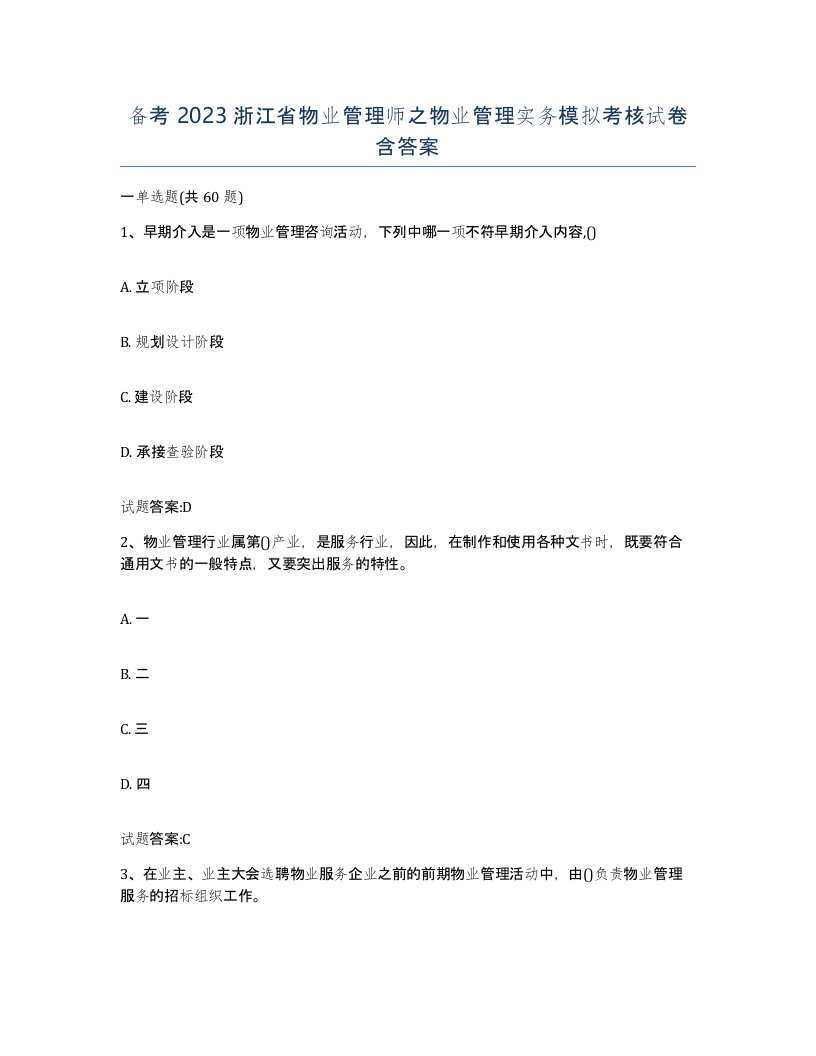 备考2023浙江省物业管理师之物业管理实务模拟考核试卷含答案