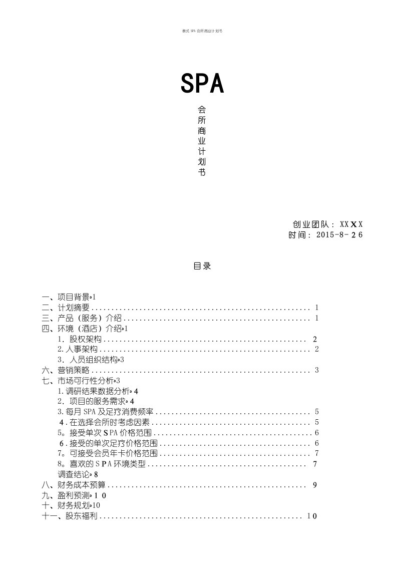 泰式SPA会所商业计划书