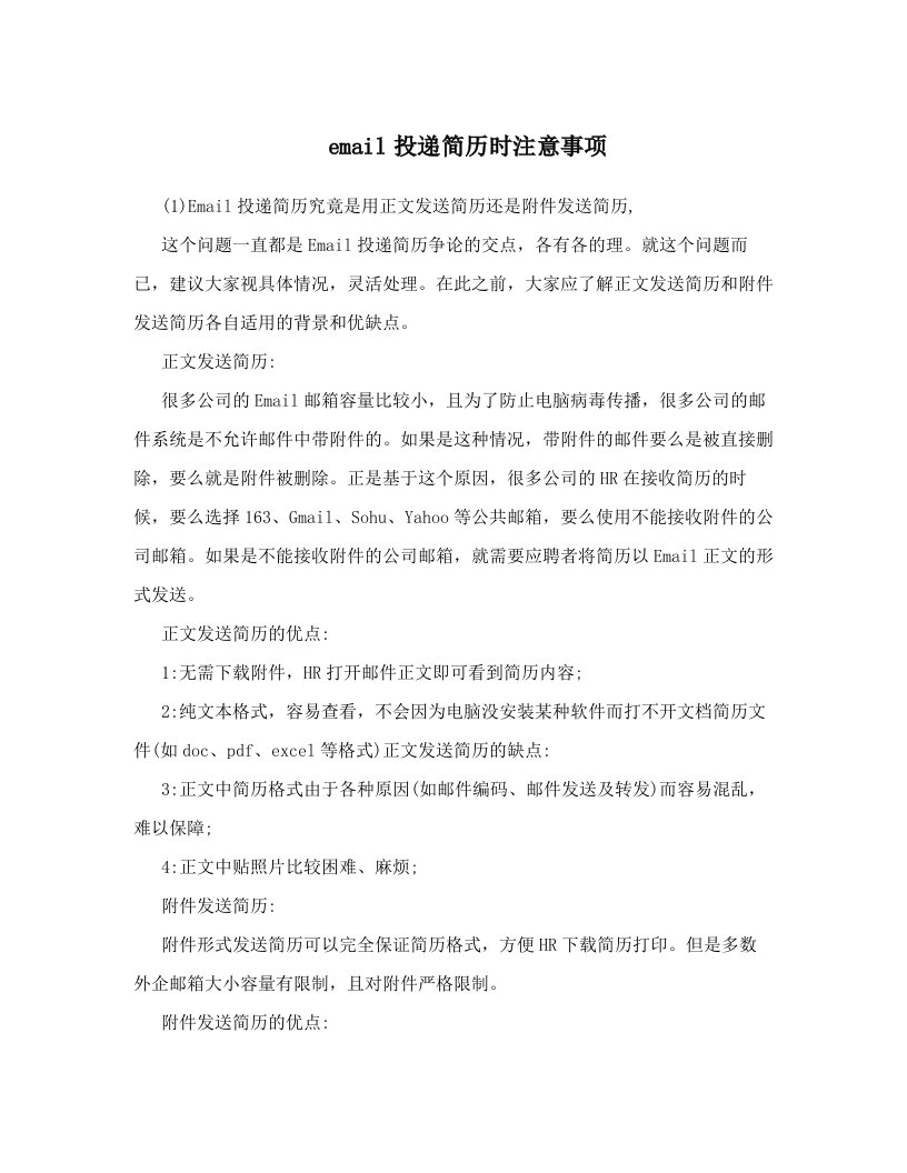 iqdAAAemail投递简历时注意事项