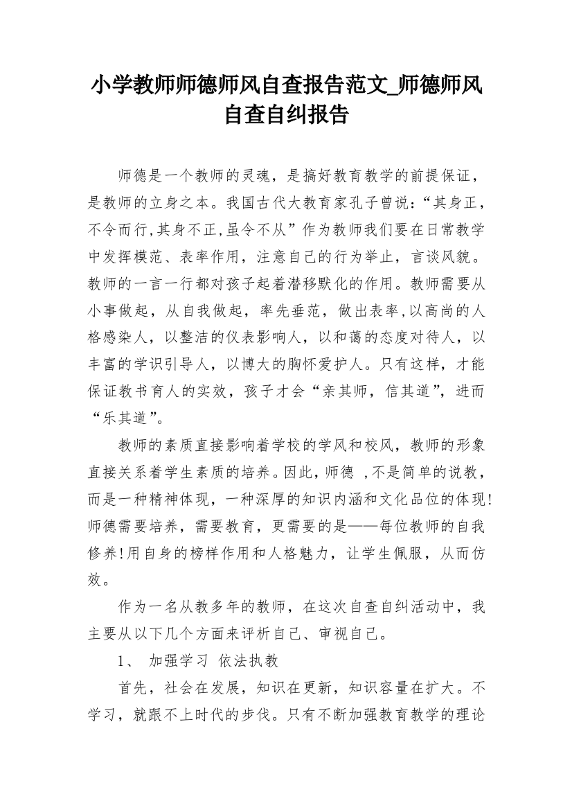 小学教师师德师风自查报告范文_师德师风自查自纠报告