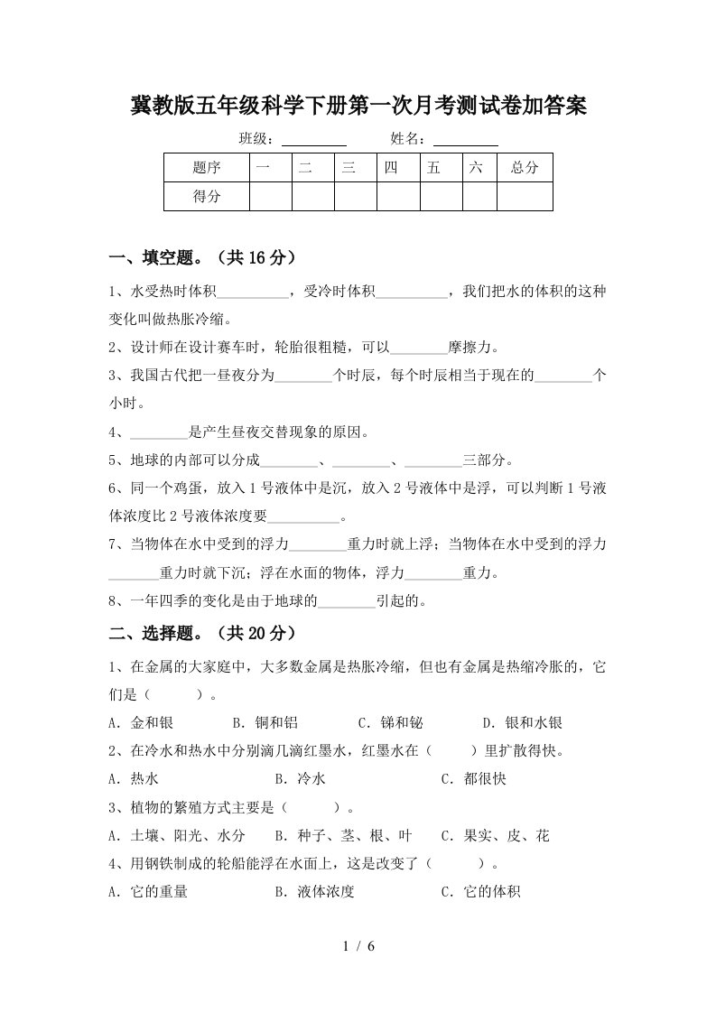 冀教版五年级科学下册第一次月考测试卷加答案