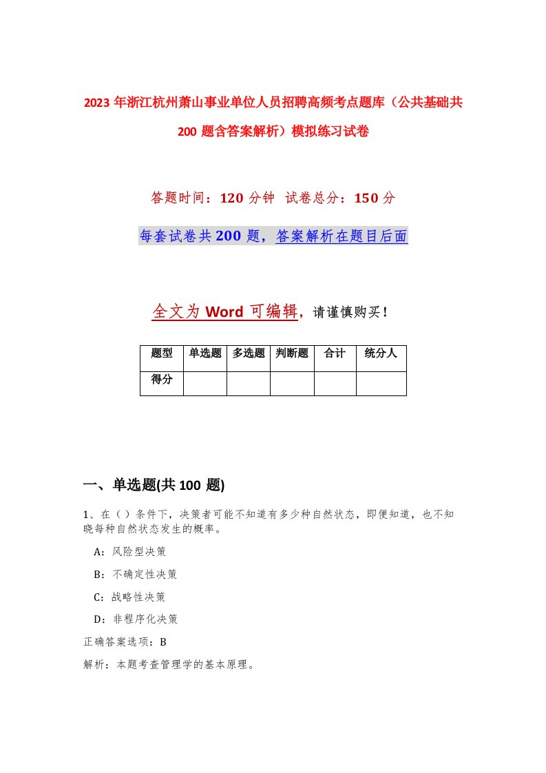 2023年浙江杭州萧山事业单位人员招聘高频考点题库公共基础共200题含答案解析模拟练习试卷