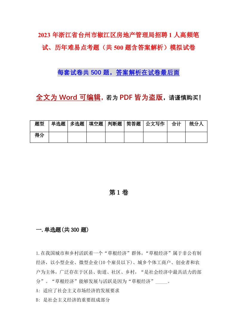 2023年浙江省台州市椒江区房地产管理局招聘1人高频笔试历年难易点考题共500题含答案解析模拟试卷