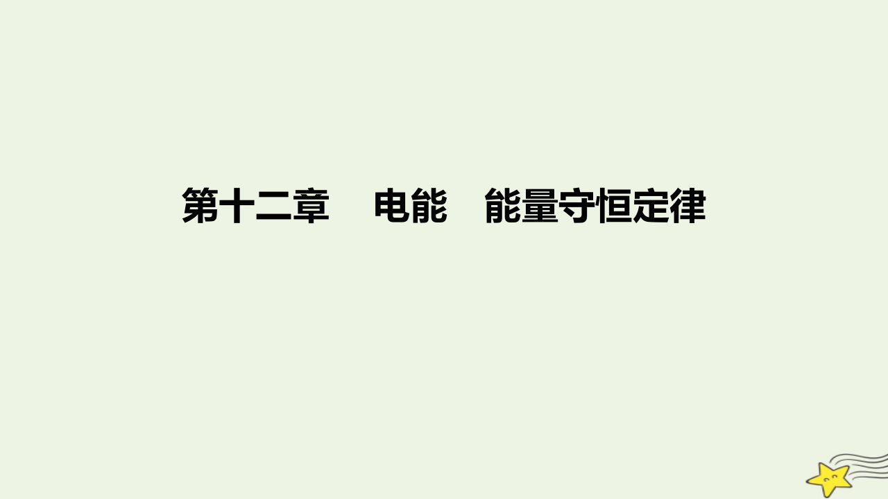 2022_2023学年高中物理第十二章电能能量守恒定律课时2课件新人教版必修第三册