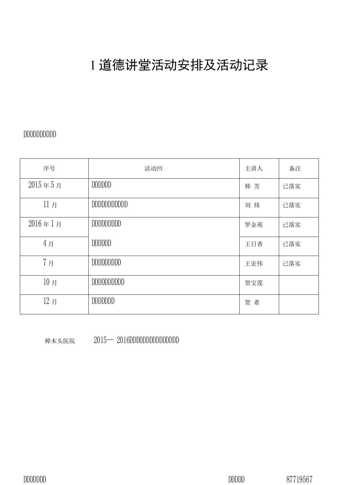 道德讲堂活动安排及活动记录