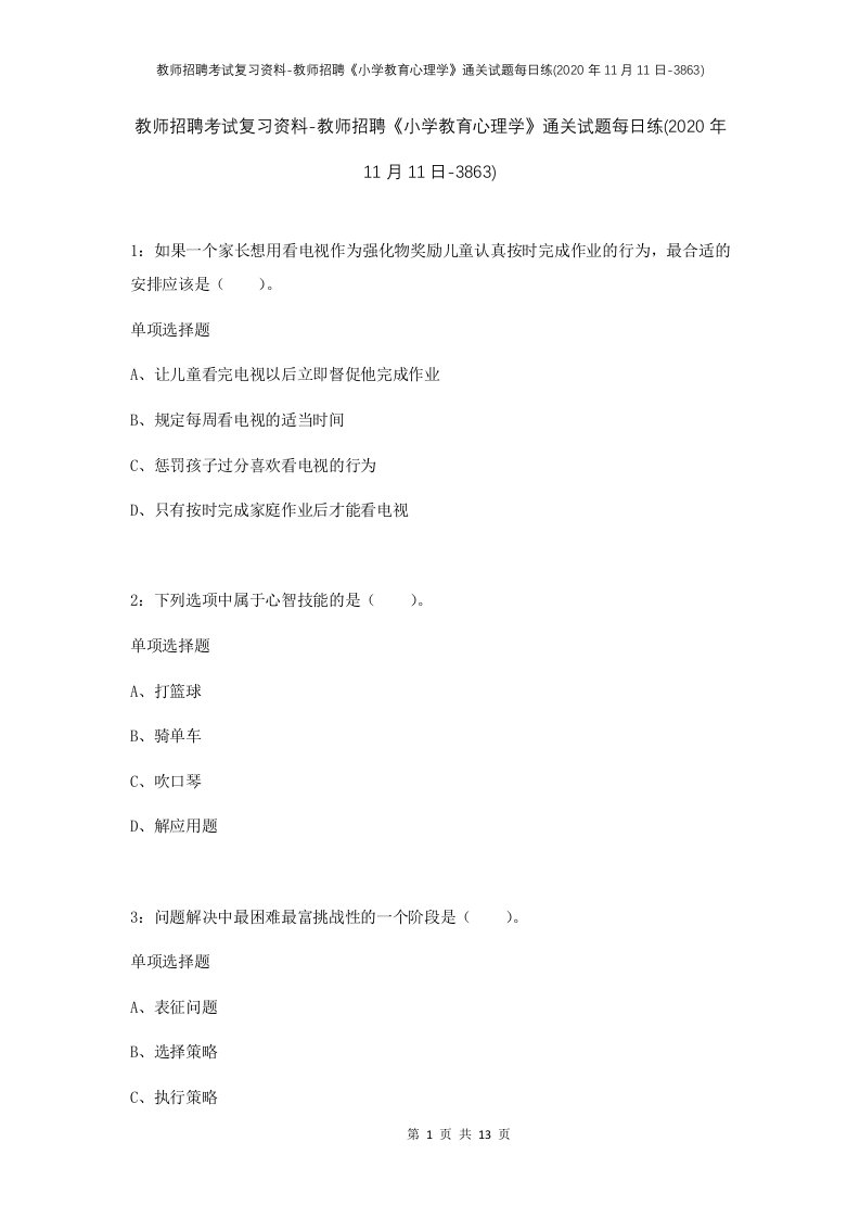 教师招聘考试复习资料-教师招聘小学教育心理学通关试题每日练2020年11月11日-3863