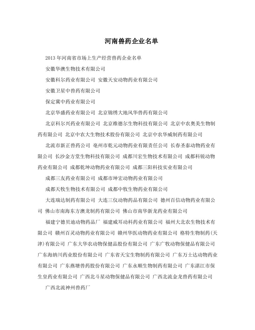 河南兽药企业名单