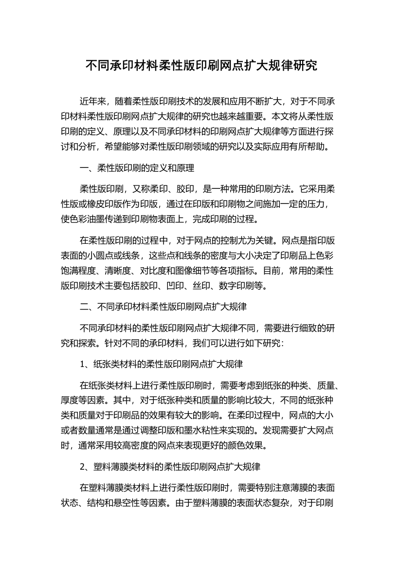 不同承印材料柔性版印刷网点扩大规律研究