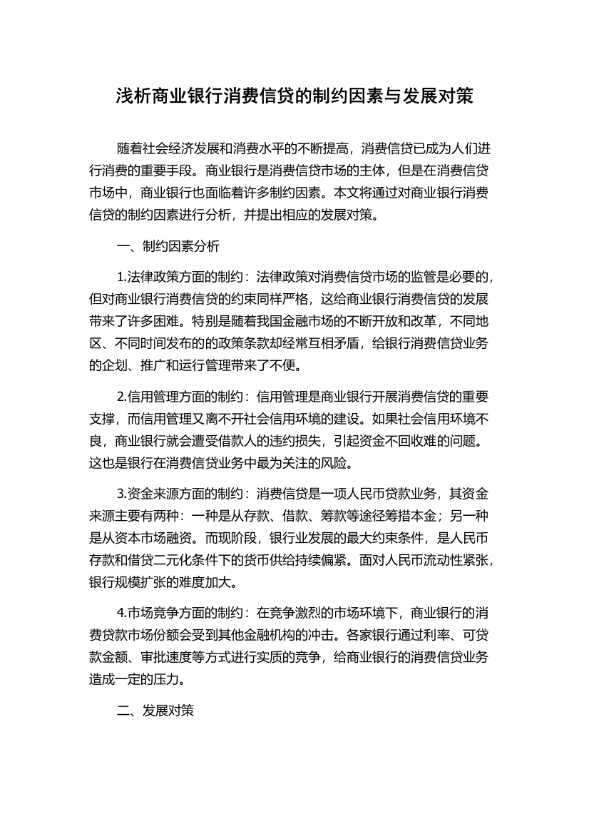 浅析商业银行消费信贷的制约因素与发展对策