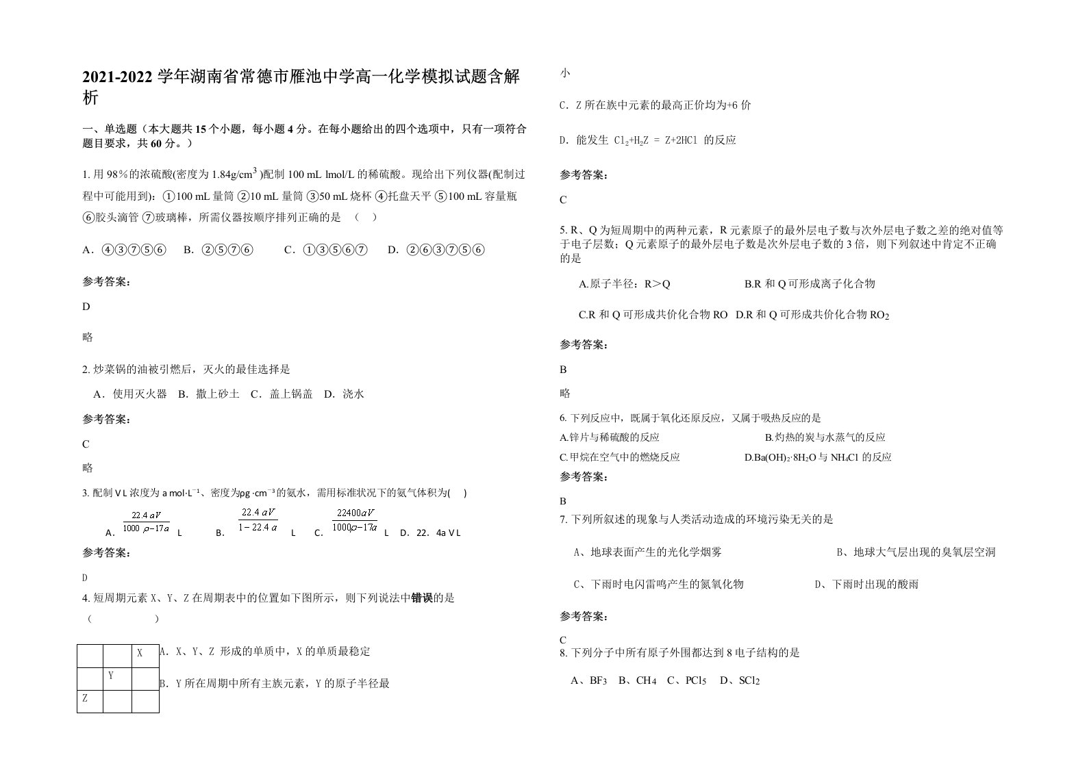 2021-2022学年湖南省常德市雁池中学高一化学模拟试题含解析