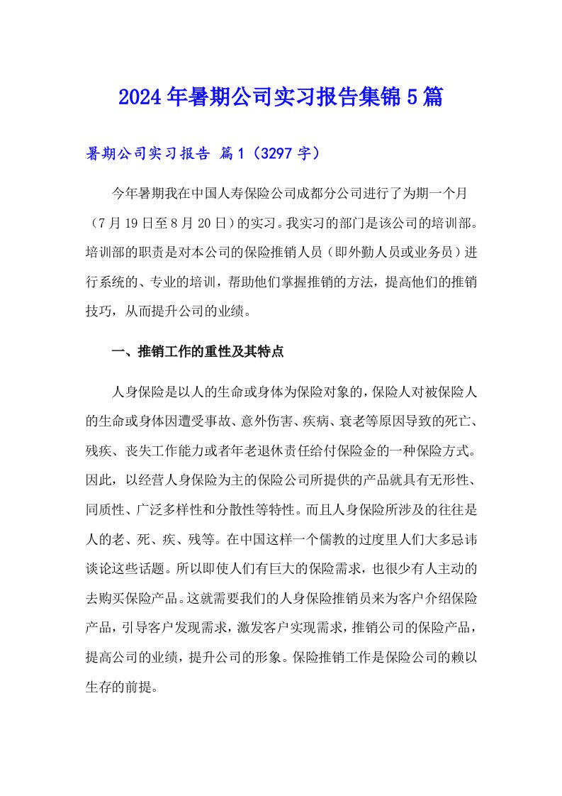 2024年暑期公司实习报告集锦5篇