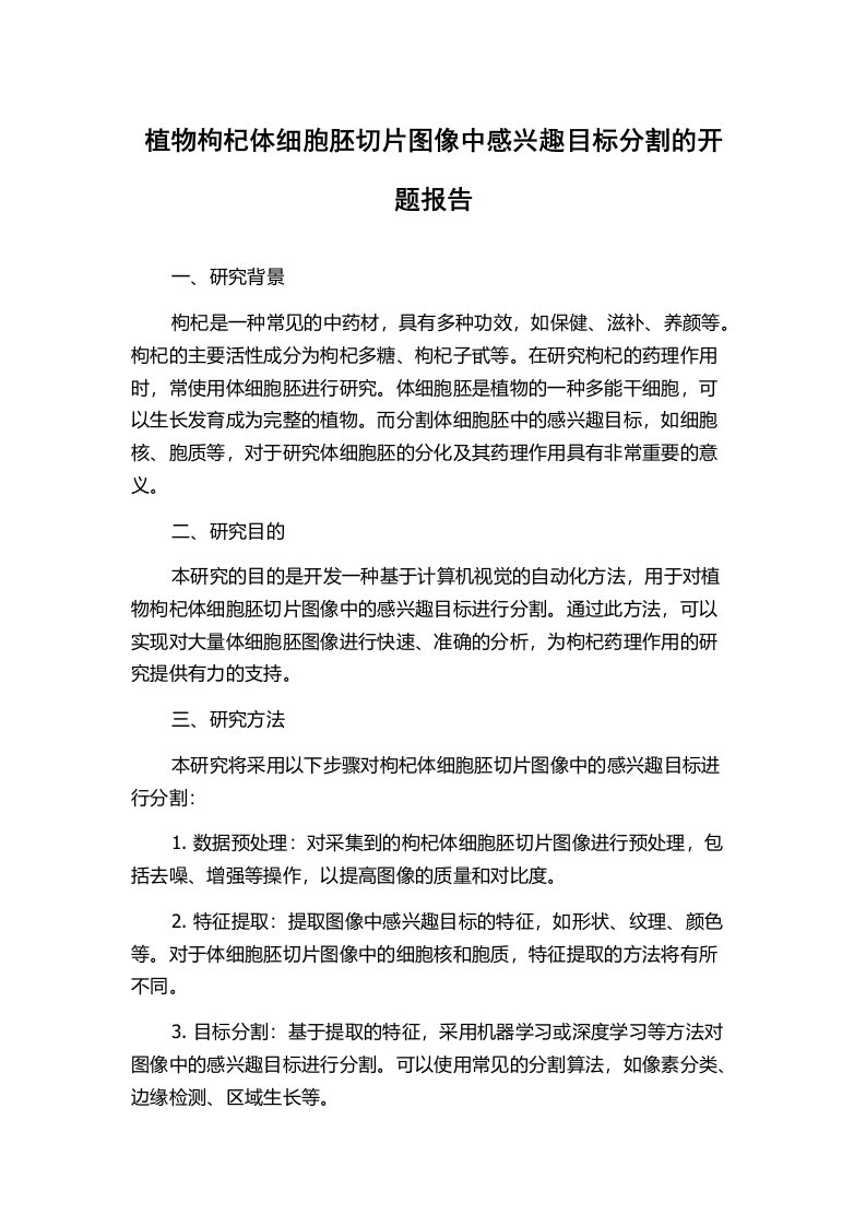 植物枸杞体细胞胚切片图像中感兴趣目标分割的开题报告