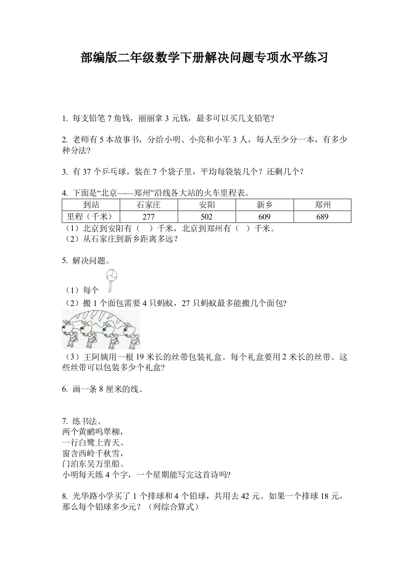 部编版二年级数学下册解决问题专项水平练习