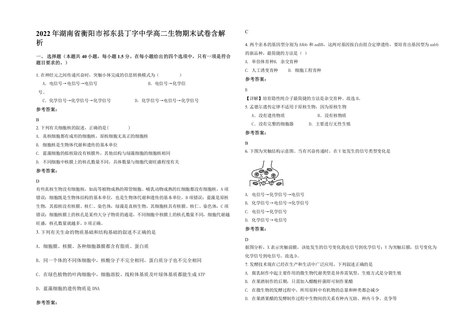 2022年湖南省衡阳市祁东县丁字中学高二生物期末试卷含解析