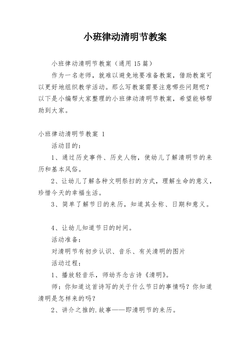 小班律动清明节教案