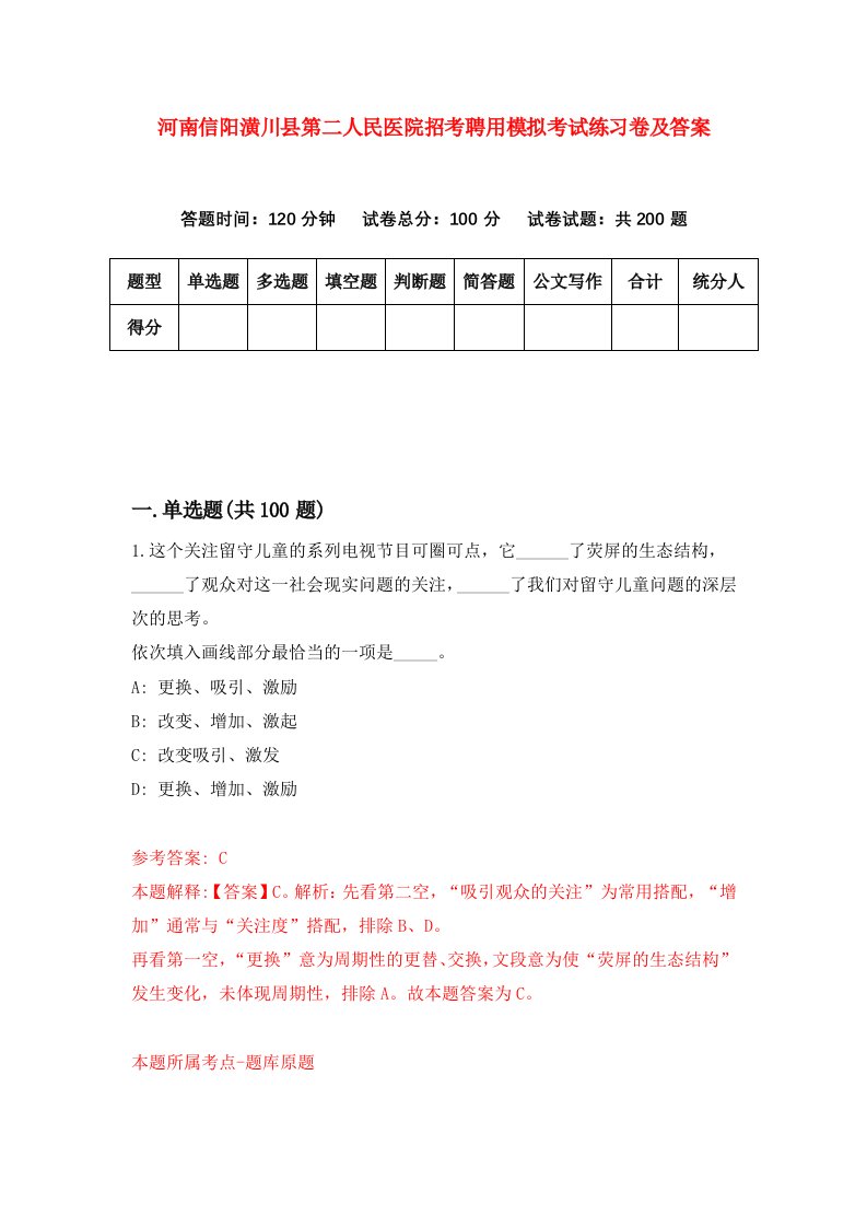 河南信阳潢川县第二人民医院招考聘用模拟考试练习卷及答案6