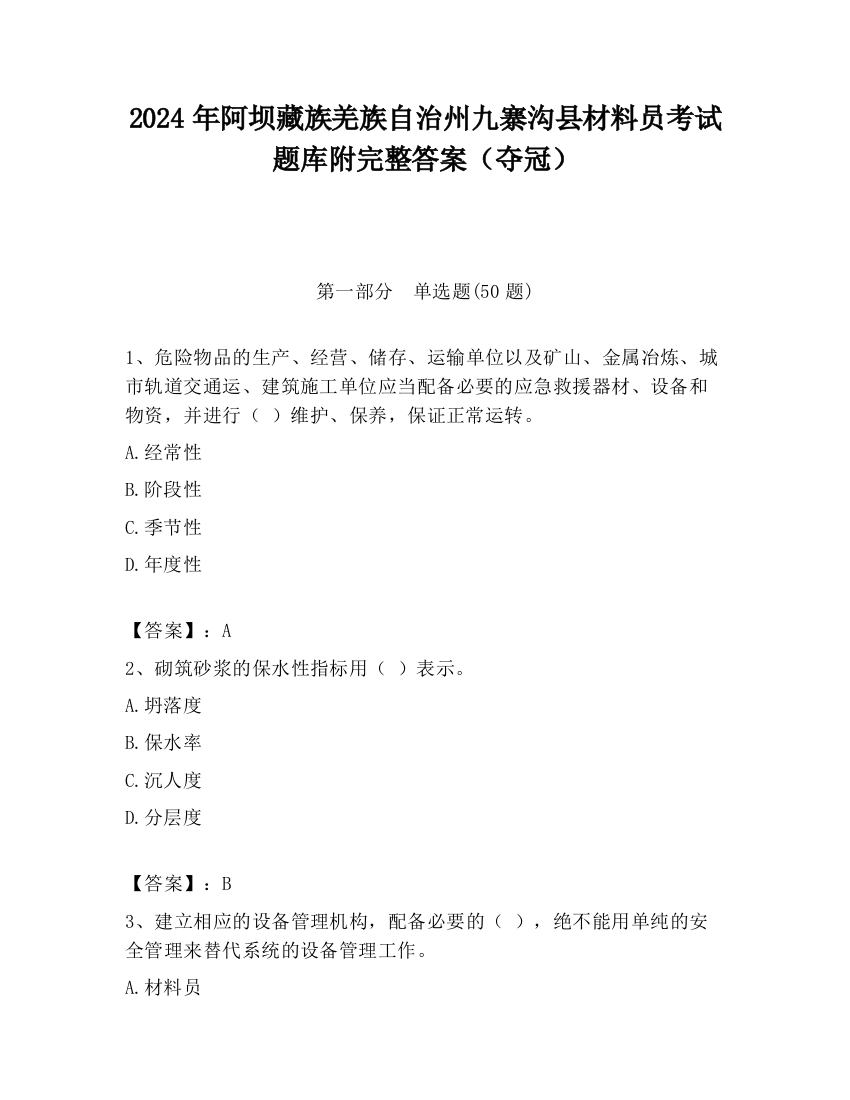 2024年阿坝藏族羌族自治州九寨沟县材料员考试题库附完整答案（夺冠）