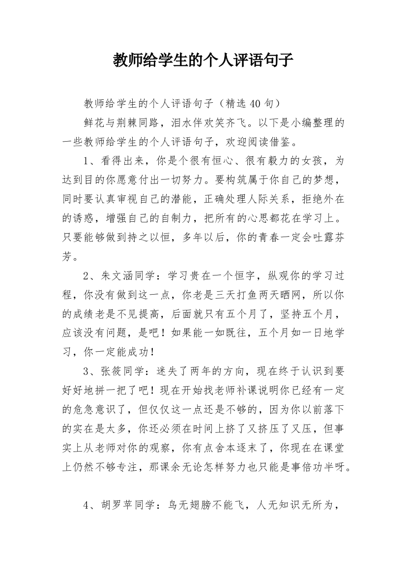 教师给学生的个人评语句子_17