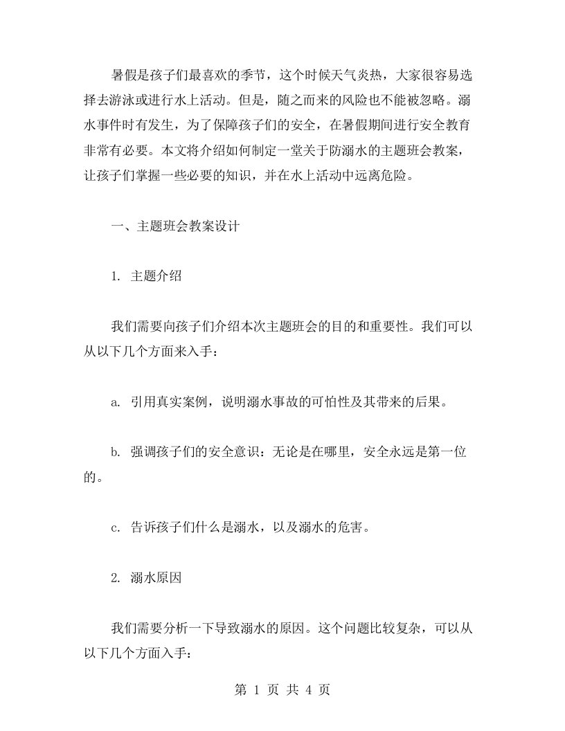 暑假安全教育防溺水主题班会教案