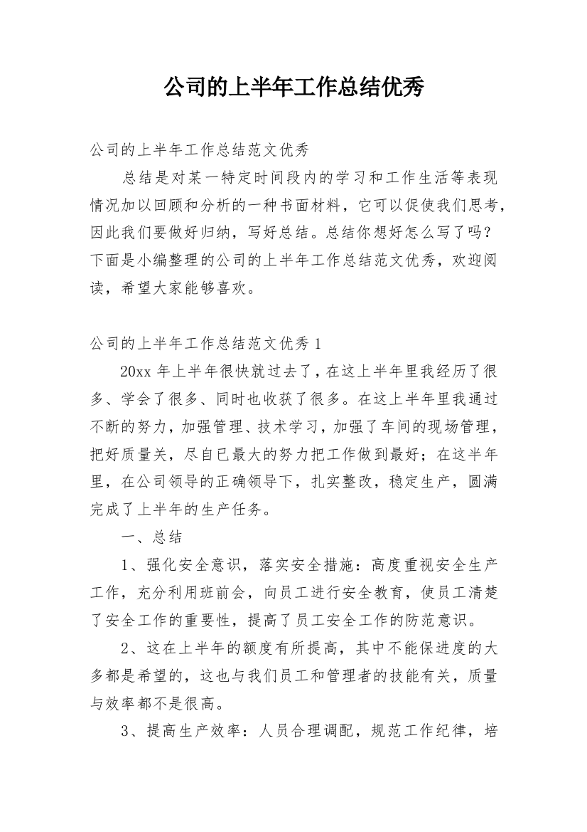 公司的上半年工作总结优秀