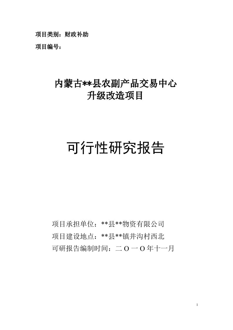 农副产品交易中心建设项目可研报告