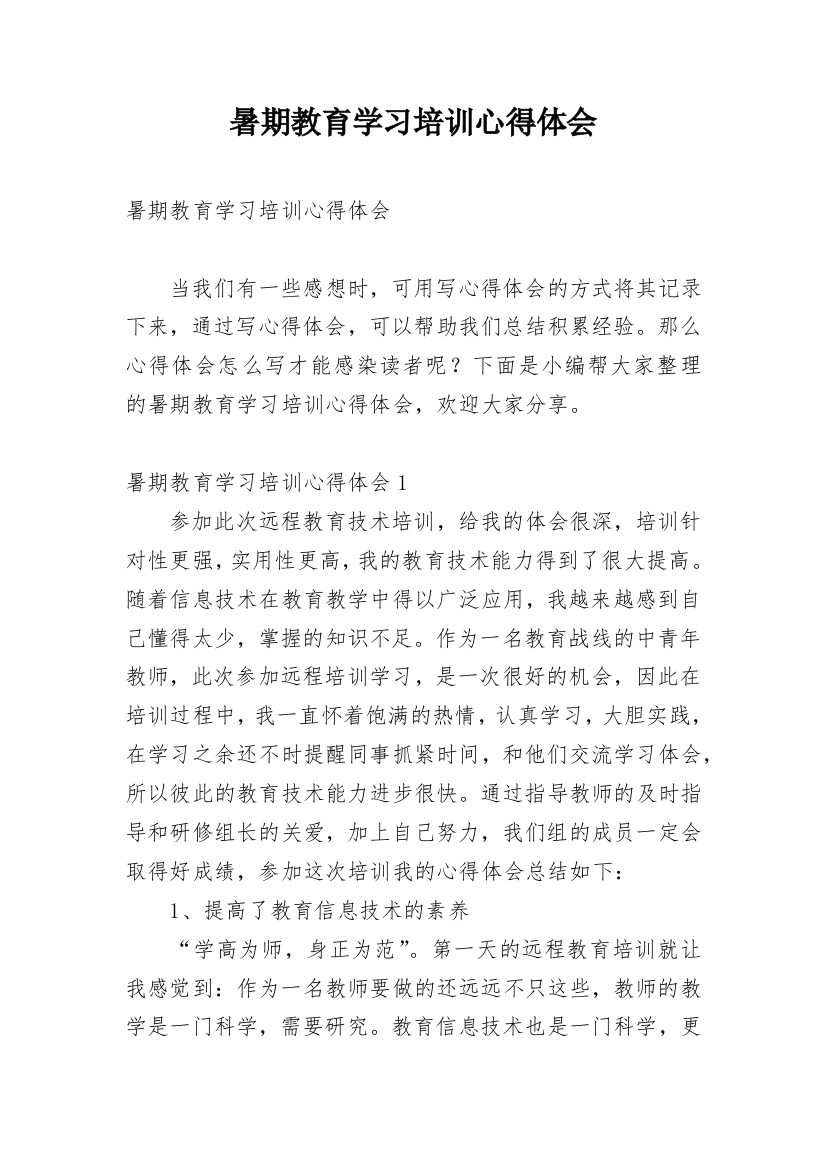 暑期教育学习培训心得体会